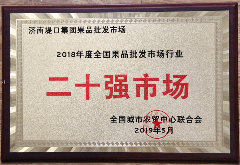 濟南堤口果品批發(fā)市場獲多項殊榮