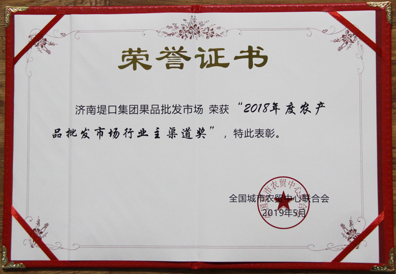 濟南堤口果品批發(fā)市場獲多項殊榮
