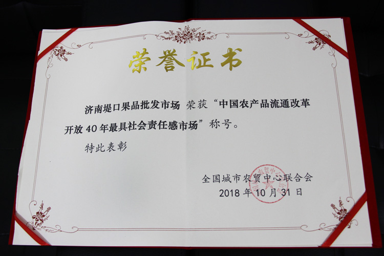 濟(jì)南堤口果品批發(fā)市場在第三屆中國農(nóng)產(chǎn)品供應(yīng)鏈大會喜獲多項(xiàng)榮譽(yù)