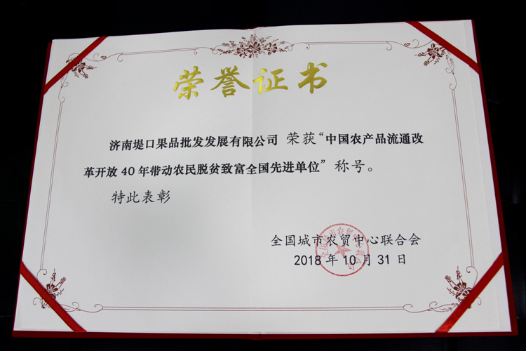 濟(jì)南堤口果品批發(fā)市場在第三屆中國農(nóng)產(chǎn)品供應(yīng)鏈大會喜獲多項(xiàng)榮譽(yù)