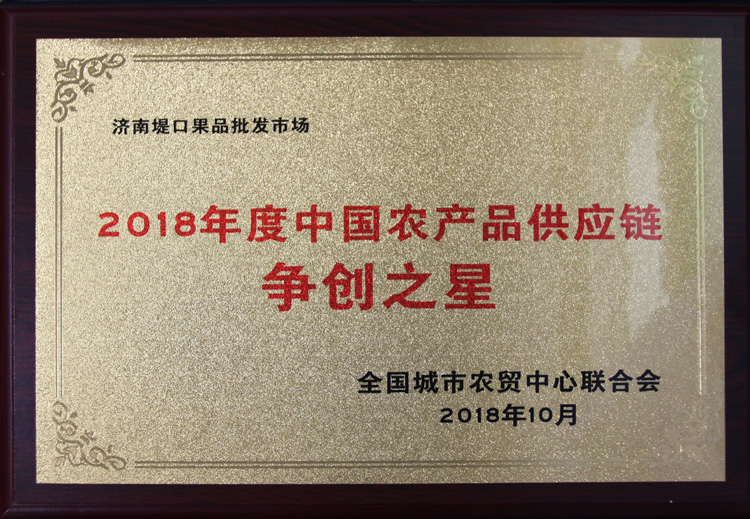 濟(jì)南堤口果品批發(fā)市場在第三屆中國農(nóng)產(chǎn)品供應(yīng)鏈大會喜獲多項(xiàng)榮譽(yù)