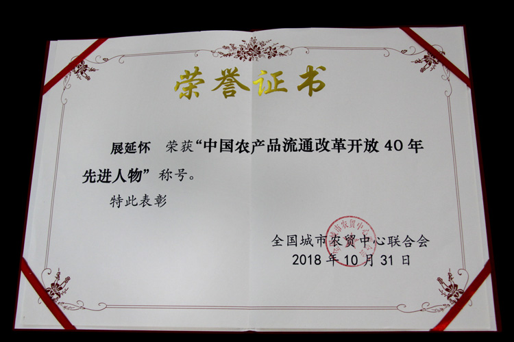 濟(jì)南堤口果品批發(fā)市場在第三屆中國農(nóng)產(chǎn)品供應(yīng)鏈大會喜獲多項(xiàng)榮譽(yù)