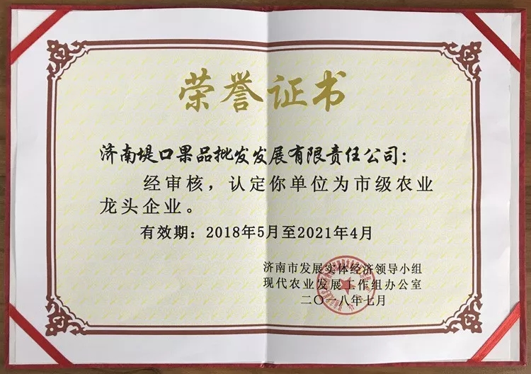 市场连续荣获“济南市级农业龙头企业”荣誉称号
