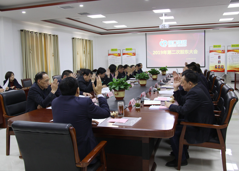 集團(tuán)公司召開(kāi)2019年第二次股東會(huì)