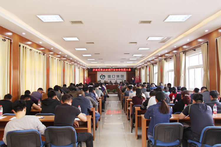濟(jì)南市果品流通行業(yè)協(xié)會(huì)換屆大會(huì)隆重召開(kāi)