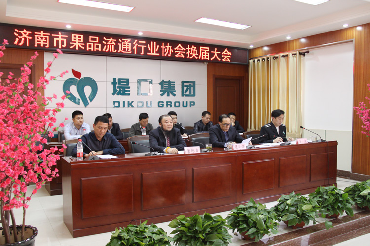 濟(jì)南市果品流通行業(yè)協(xié)會(huì)換屆大會(huì)隆重召開(kāi)