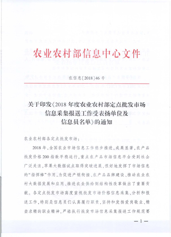 市場(chǎng)信息報(bào)送工作獲農(nóng)業(yè)部信息中心表?yè)P(yáng)