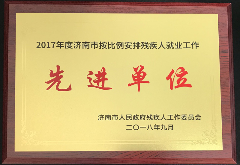 公司再獲濟(jì)南市按比例安排殘疾人就業(yè)工作先進(jìn)單位稱號