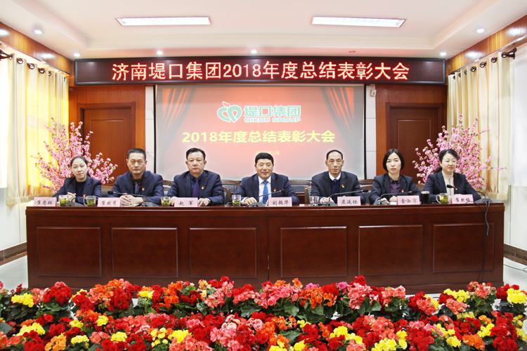 集團(tuán)公司隆重召開2018年度總結(jié)表彰大會